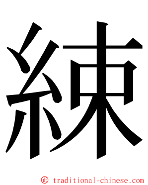 綀 ming font