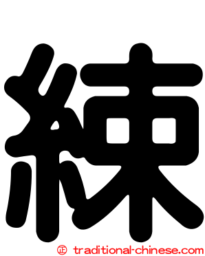 綀