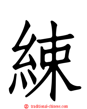 綀