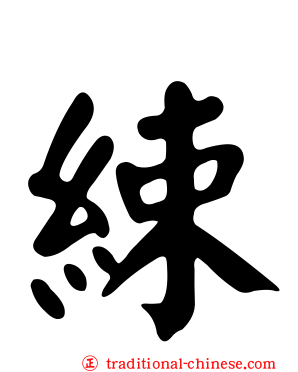 綀