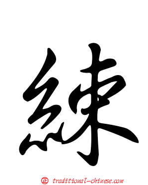 綀