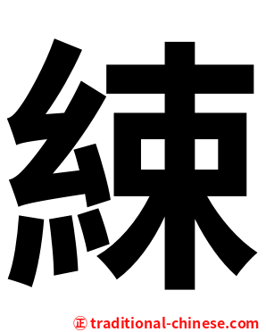 綀