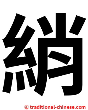 綃