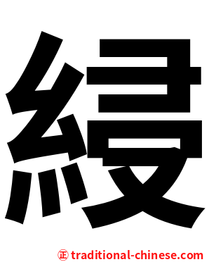綅