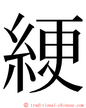 綆 ming font