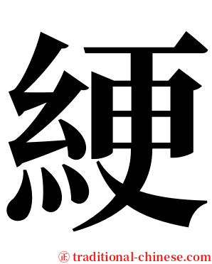 綆 serif font
