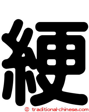 綆