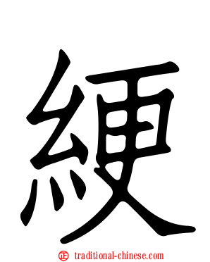 綆