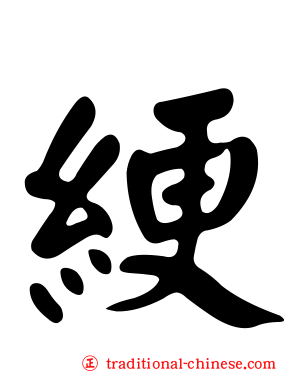 綆