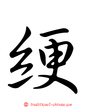 綆