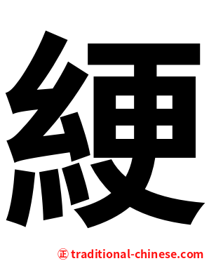 綆