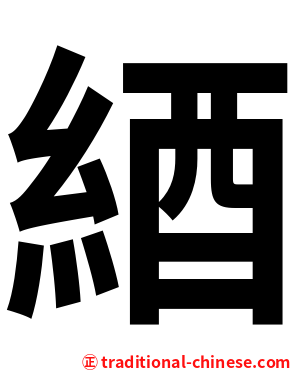 綇