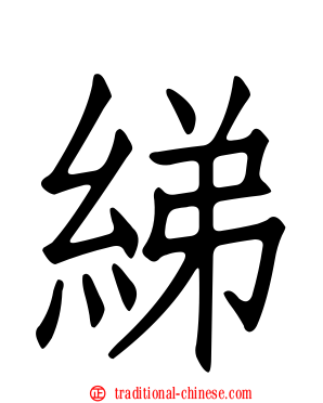 綈