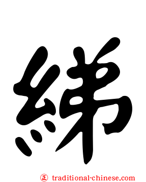 綈