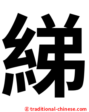 綈