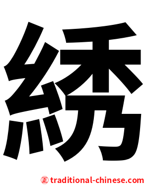 綉