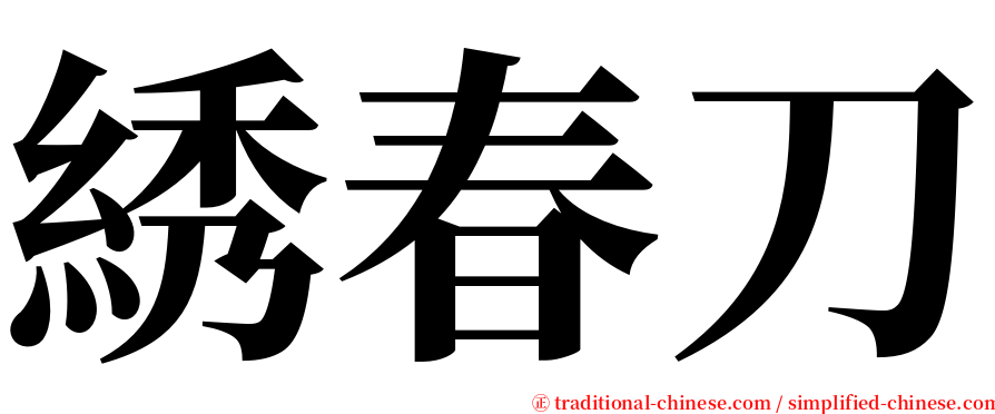 綉春刀 serif font