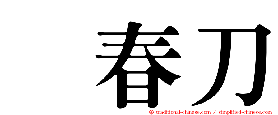綉春刀