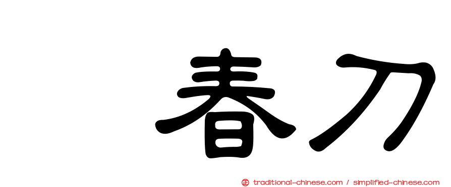 綉春刀
