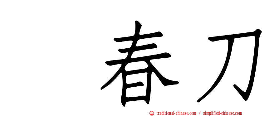 綉春刀