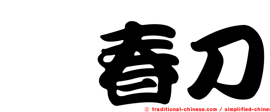 綉春刀