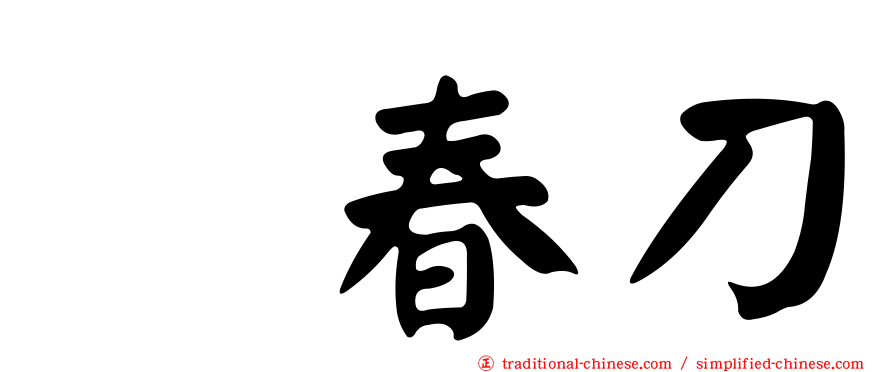 綉春刀