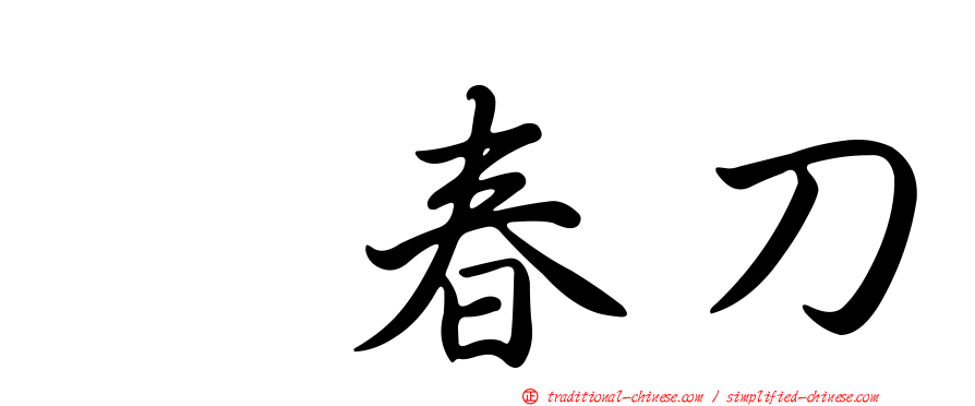 綉春刀