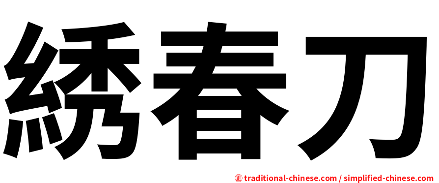綉春刀