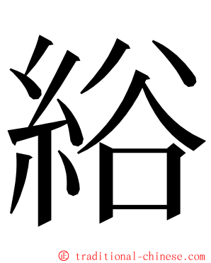 綌 ming font