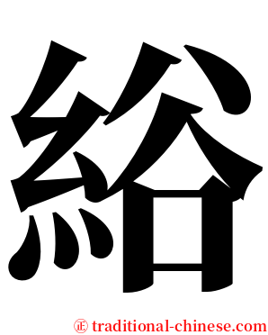綌 serif font