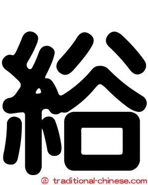 綌
