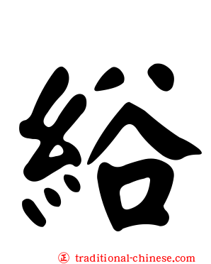 綌