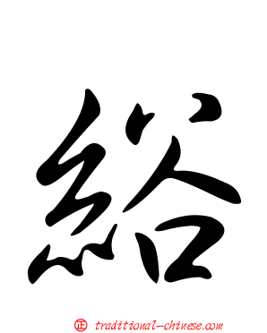 綌