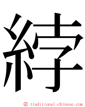 綍 ming font