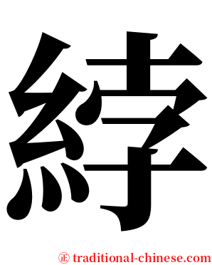 綍 serif font