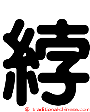 綍