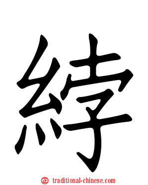 綍