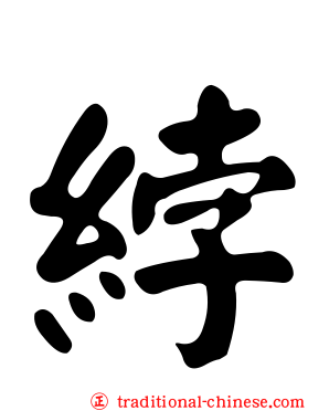 綍