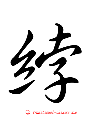 綍