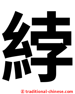 綍
