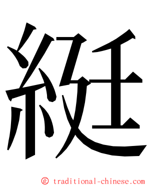 綎 ming font