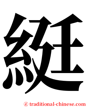 綎 serif font