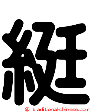 綎
