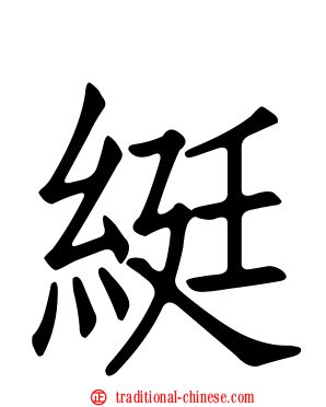 綎