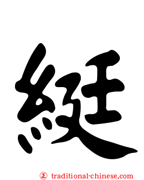 綎