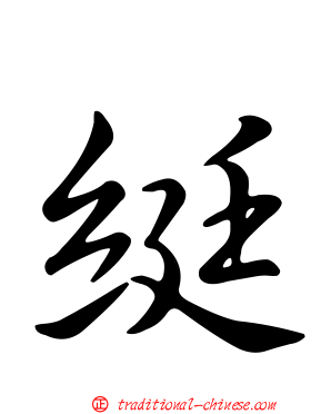 綎