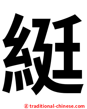 綎