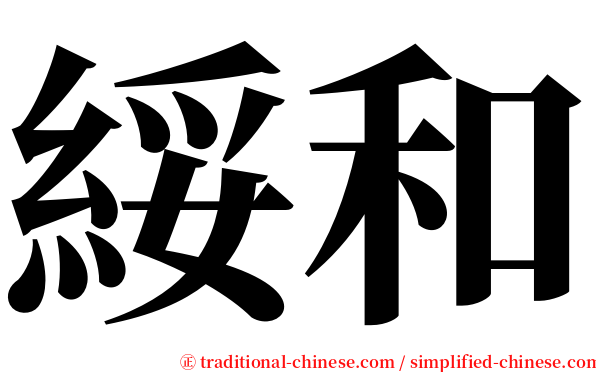 綏和 serif font