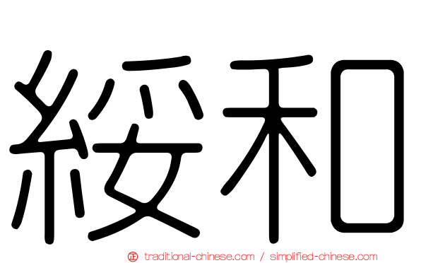 綏和