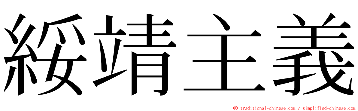 綏靖主義 ming font